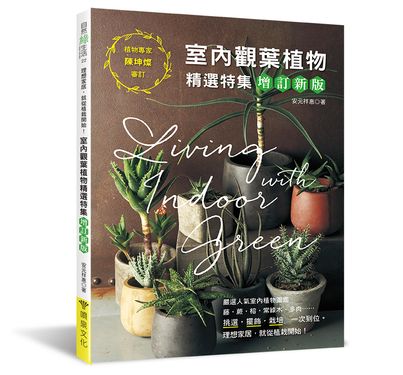 室內觀葉植物精選特集 (增訂新版)
