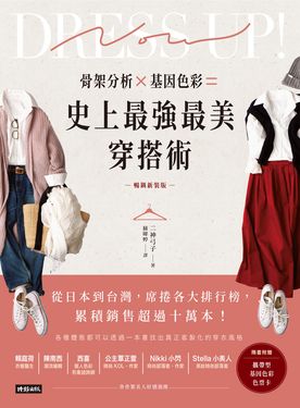骨架分析X基因色彩=史上最強最美穿搭術 (暢銷新裝版/附攜帶型色票卡)