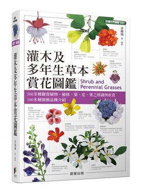 灌木及多年生草本賞花圖鑑