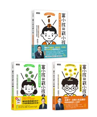 富小孩與窮小孩系列套書 1~3集 (3冊合售)
