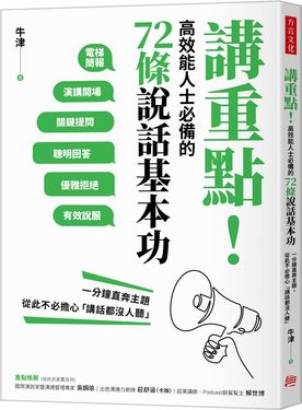 講重點! 高效能人士必備的72條說話基本功: 一分鐘直奔主題, 從此不必擔心講話都沒人聽