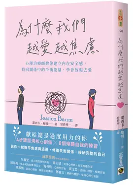 為什麼我們越愛越焦慮: 心理治療師教你建立內在安全感, 找回關係中的平衡能量, 學會放鬆去愛