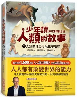 少年讀人類的故事 1: 人類為什麼可以主宰地球