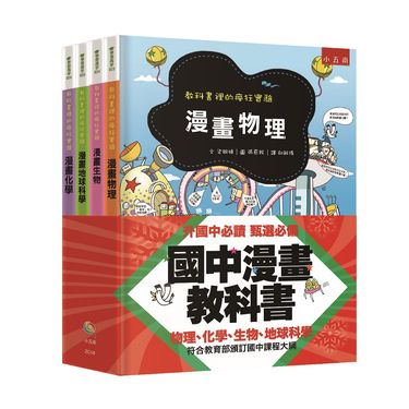 國中漫畫教科書套書 (4冊合售)