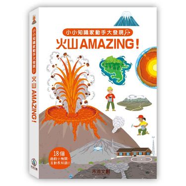 小小知識家動手大發現: 火山Amazing!