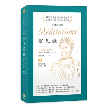 沉思錄: 中英對照全譯本 (附中文朗讀MP3線上音檔)