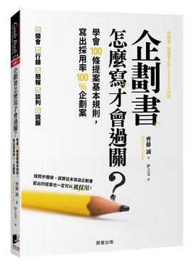 企劃書怎麼寫才會過關? 學會100條提案基本規則, 寫出採用率100%企劃案