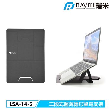 RAymii LSA-14-5三段式超薄隱形筆電支架/ 黑色