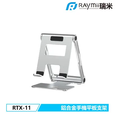 RAymii RTX-11鋁合金手機平板支架