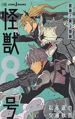 怪獣8号 │ 搜尋 │ 誠品線上 - 把生活變成喜歡的樣子