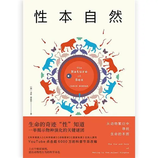 性本自然: 从动物繁衍中寻找生命的本质