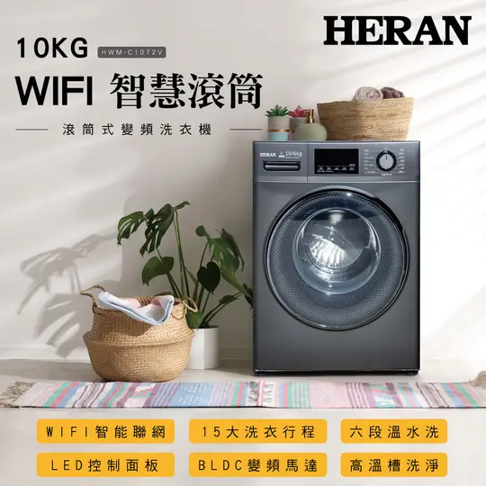【官方直營】HERAN禾聯 10KG變頻 WIFI智慧洗脫烘滾筒洗衣機 HWM-C1072V 含基本運送+拆箱定位+舊機回收