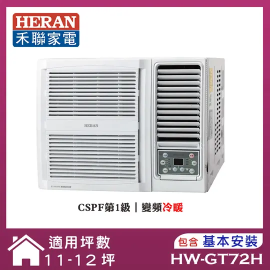 【HERAN 禾聯】11-12坪R32 一級變頻冷暖窗型冷氣(HW-GT72H)