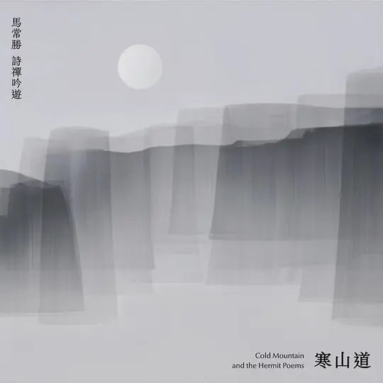 寒山道