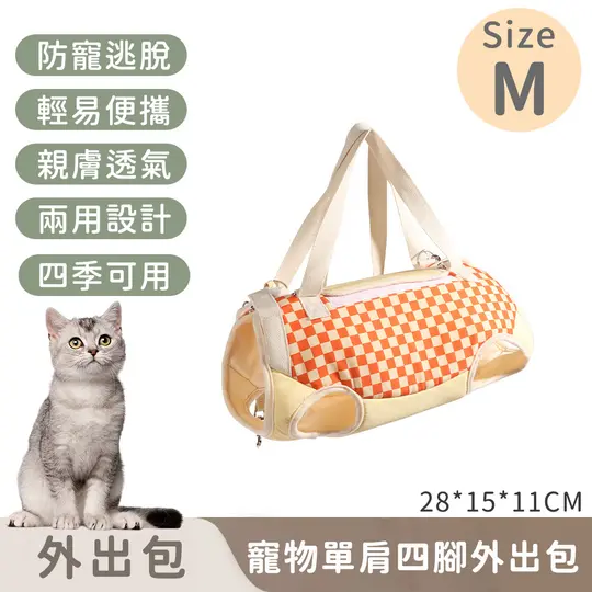 【寵趣屋PetHouse】寵物單肩四腳外出包/防掙脫/便攜式-M號