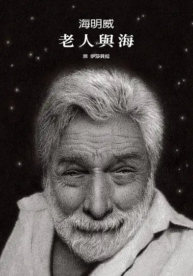 老人與海 (絕美無字繪本+絕頂名著全文收錄)
