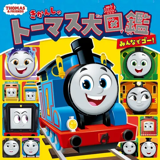 きかんしゃトーマス大図鑑: みんなでゴー!