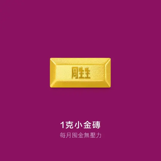 點睛品 珍藏金磚造型小金豆 (0.26錢/1克)_計價黃金