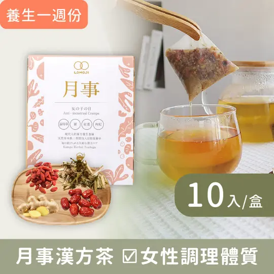 樂木集LOMOJI漢方養生茶/ 月事/ 10入/盒