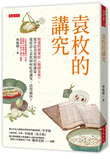 袁枚的講究