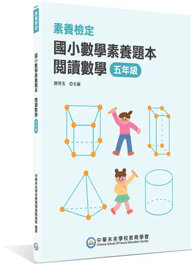 素養檢定: 國小數學素養題本 閱讀數學 (五年級)