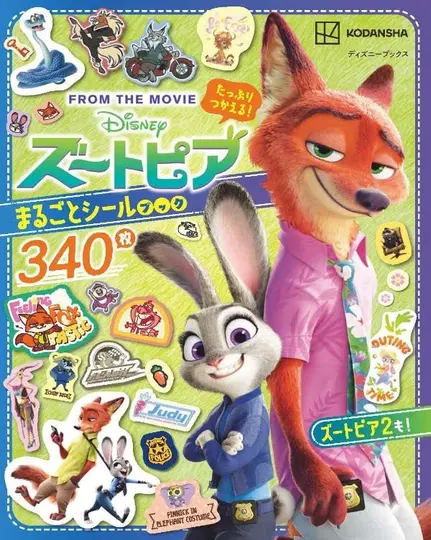 たっぷりつかえる! ズートピアまるごとシールブック