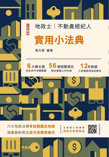 地政士不動產實用小法典 (2027/第26版/地政士/不動產經紀人/附高效分配學習法雲端課程)
