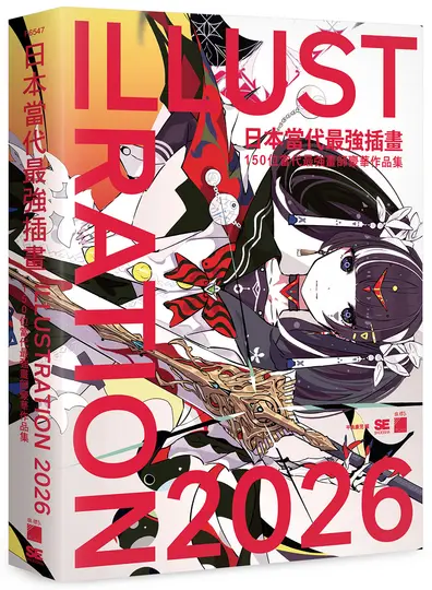 日本當代最強插畫2026: 150位當代最強畫師豪華作品集