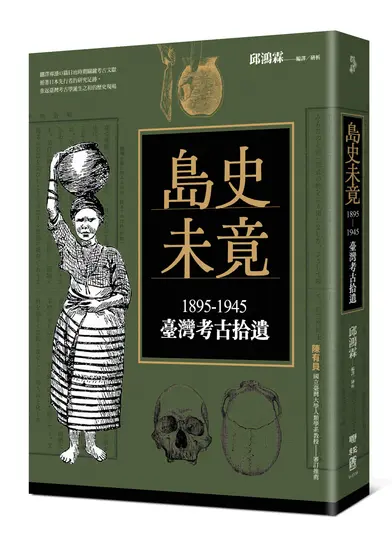 島史未竟: 1895-1945臺灣考古拾遺