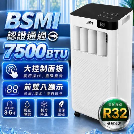 【JJPRO 家佳寶】通過BSMI認證 3-5坪 R32 7500BTU 多功能移動式冷氣 移動空調 (JPAC01)