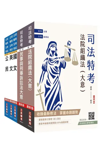 2026司法特考五等庭務員套書 (附民事與刑事訴訟法小法典/公民與英文模擬試題/5冊合售)
