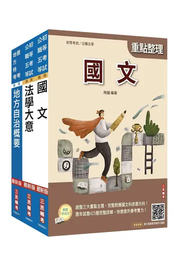 2027身心障礙五等一般民政套書 (附精準奪分法學大意模擬試題/完美筆記課程講座/3冊合售)