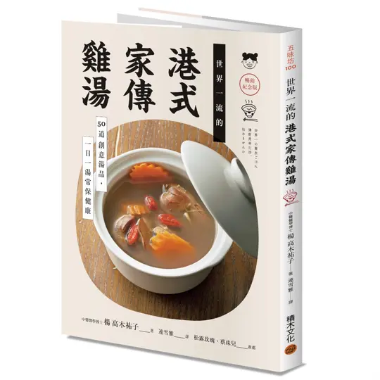 世界一流的港式家傳雞湯: 50道創意湯品, 一日一湯常保健康 (暢銷紀念版)