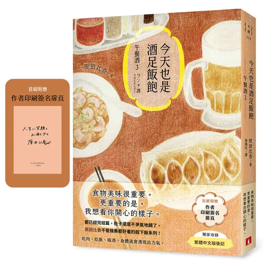 今天也是酒足飯飽: 午餐酒 3