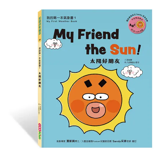 我的第一本氣象書 1: 太陽好朋友