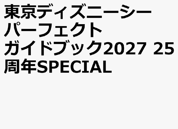 東京ディズニーシー パーフェクトガイドブック (2027)