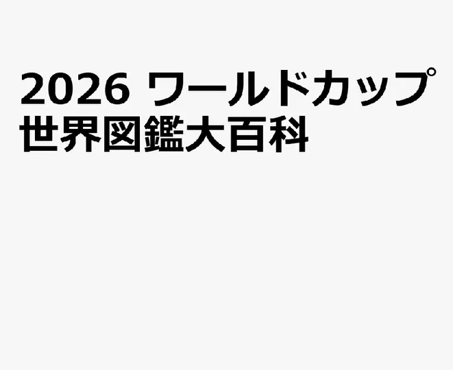 ワールドカップ世界図鑑大百科 (2026)