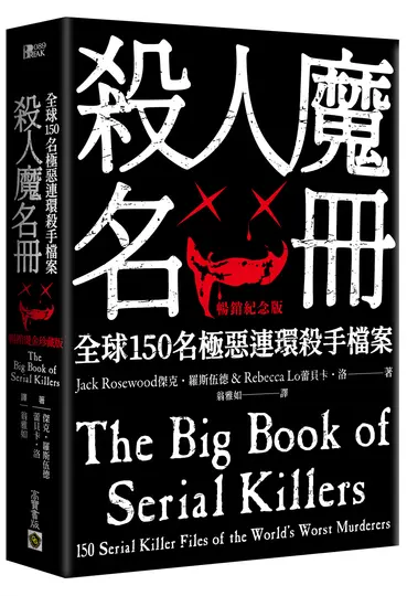 殺人魔名冊: 全球150名極惡連環殺手檔案 (暢銷紀念版)