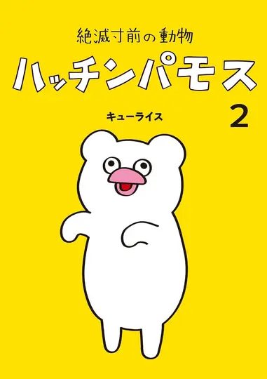 絶滅寸前の動物 ハッチンパモス 2 MOE BOOKS
