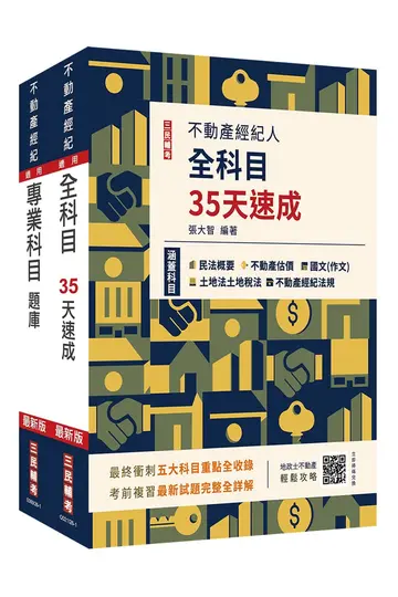 2026不動產經紀人考前衝刺速成+題庫套書 (附地政士不動產輕鬆攻略/不動產經紀人模擬試卷/2冊合售)