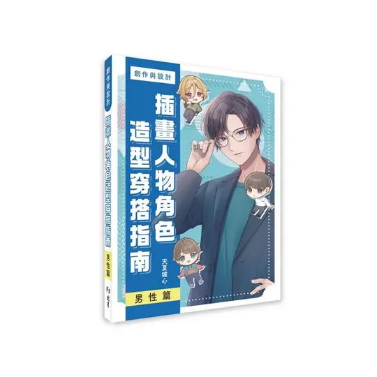 創作與設計 插畫人物角色造型搭配指南 男性篇