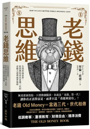 老錢思維: 告別表面富貴, 從你開始活出富過三代的安穩之道與處世風格