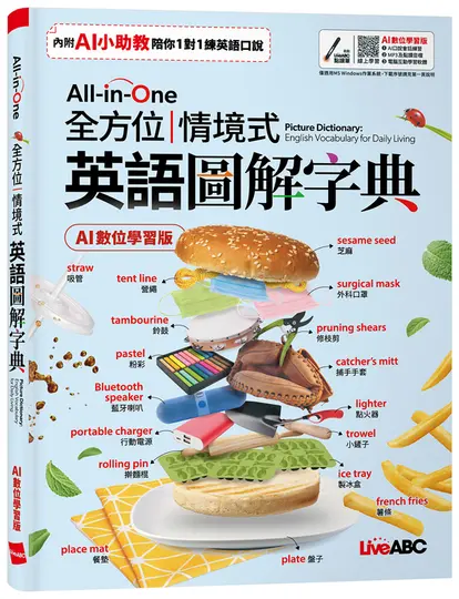 All-in-One全方位情境式英語圖解字典 (AI數位學習版)