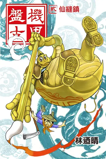 機甲盤古 (2) (電子書)