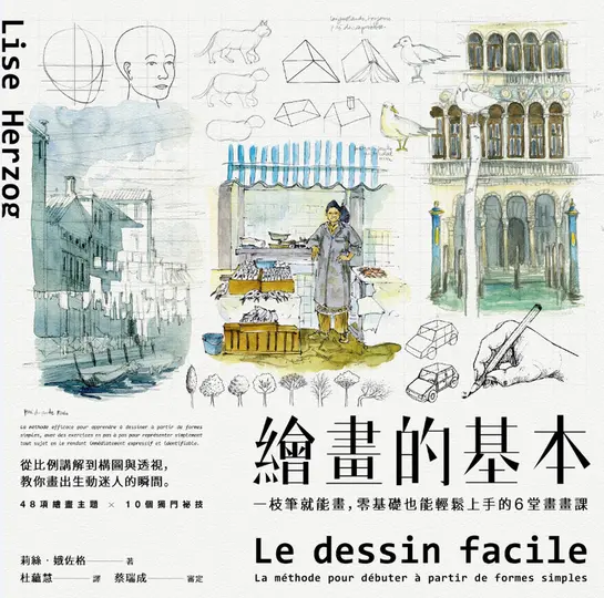 繪畫的基本：一枝筆就能畫，零基礎也能輕鬆上手的6堂畫畫課（二版） (電子書)