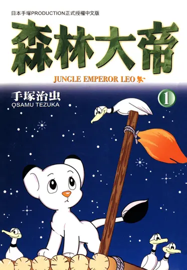 森林大帝 1 (電子書)