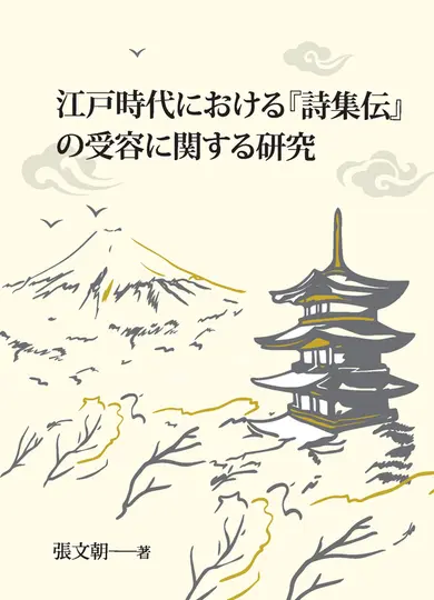江戸時代における『詩集伝』の受容に関する研究 (電子書)