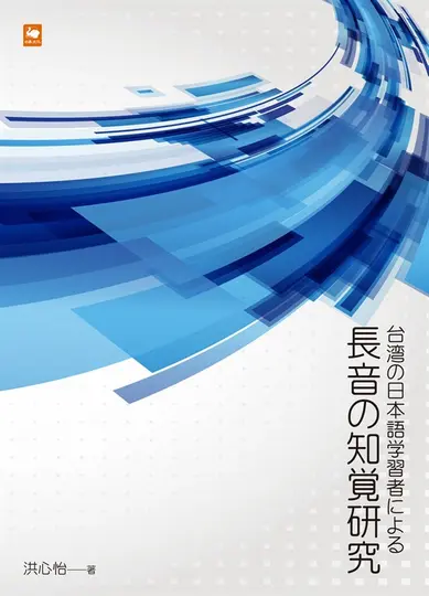 台湾の日本語学習者による長音の知覚研究 (電子書)