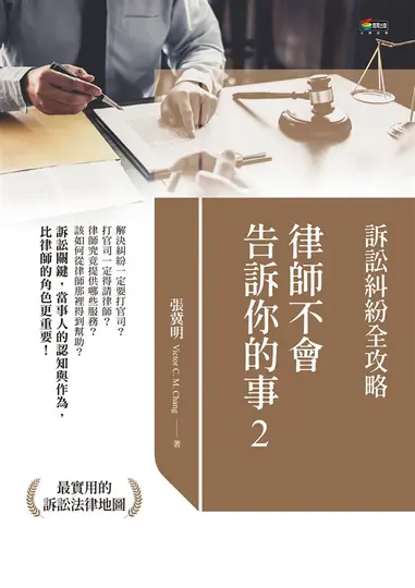 律師不會告訴你的事2 (電子書)