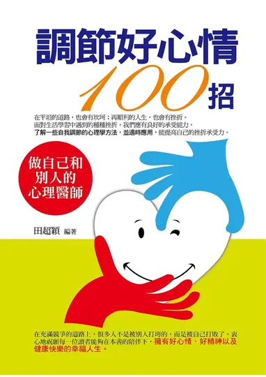 調節好心情100招 (電子書)